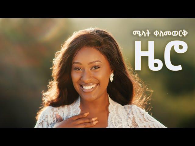 Melat Kelemework - ዜሮ - Zero | New Ethiopian Music 2024 (official Music Video)