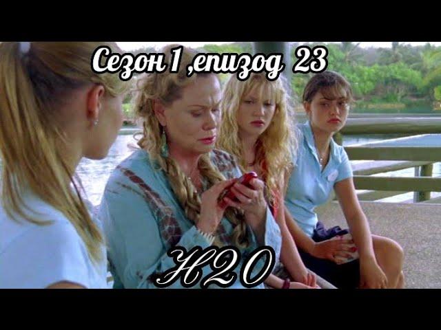 Н20 ( Само добави вода )  - Сезон 1 , епизод  23