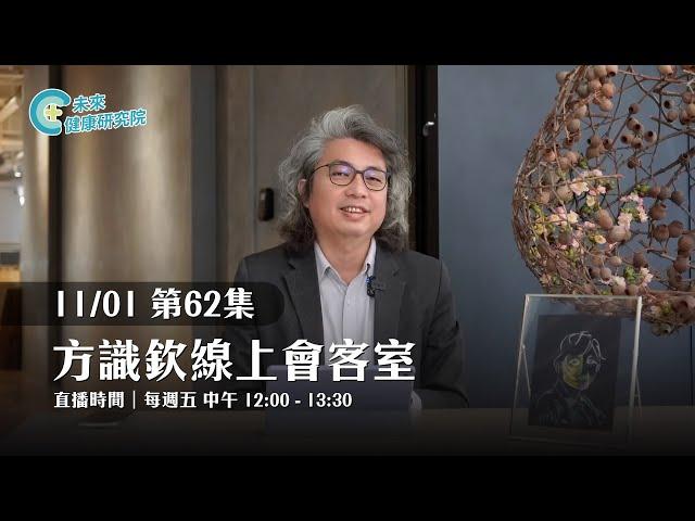 EP62 看見孩子交友的困難，幫助孩子克服社交障礙！｜【方識欽線上會客室 EP62】【多巴胺大宇宙 EP6】2024.11.01