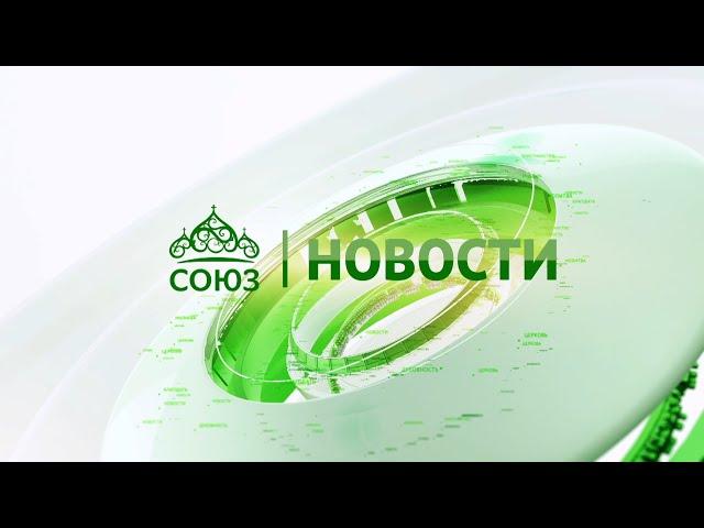 Новости телеканала "Союз". Прямой эфир  31 10 2024 -12:05