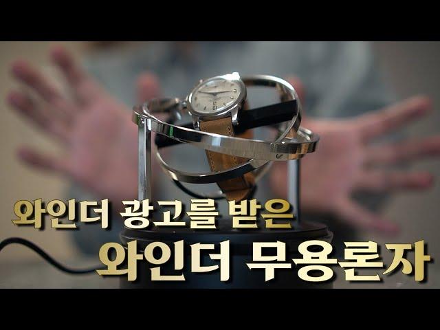 시계 와인더는 필요할까?