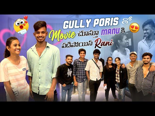 Gully Poris తో Movie చూస్తూ Manu కి పడిపోయిన Rani MR MANU OFFICIAL FULL ENTERTAINMENT EKKADA