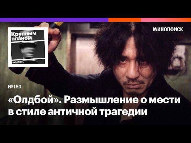 «Олдбой». Пак Чхан-ук размышляет о мести в стиле античной трагедии