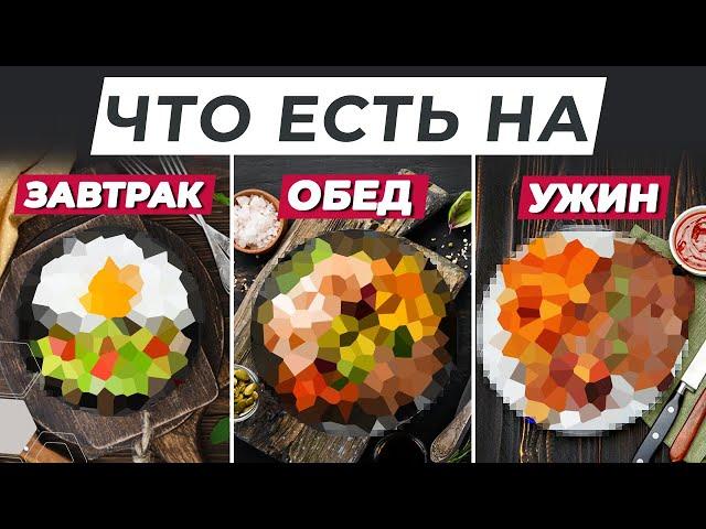 Что есть на завтрак, обед и ужин? | Ошибки питания россиян | Рекомендации врача-диетолога