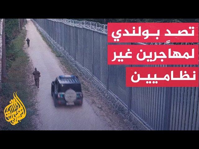 شاهد| حرس الحدود البولندي يتصدى لمحاولات عبور مهاجرين غير نظاميين