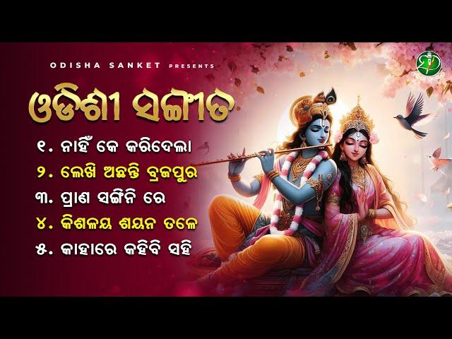 Kahare Kahibi Sahi || Odissi Songs || Video Jukebox || Odisha Sanket