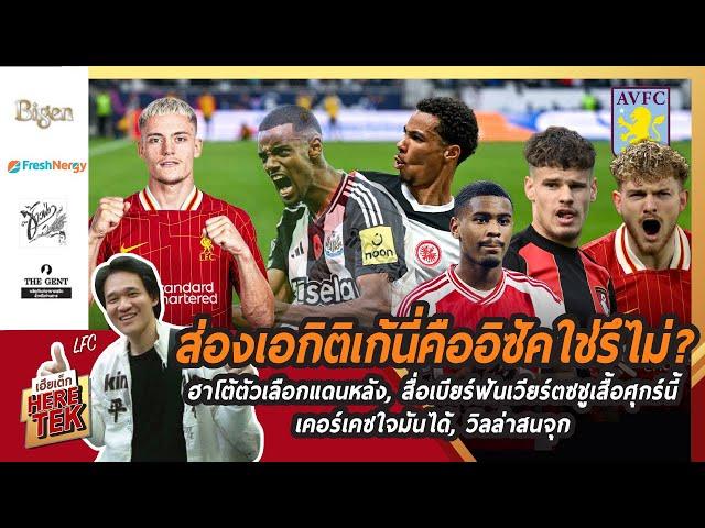 เอกิติเก้คืออิซัคใช่รึไม่?ฮาโต้ตัวเลือกแดนหลัง,สื่อเบียร์ฟันเวียร์ตซชูเสื้อศุกร์นี้,เคอร์เคซใจมันได้