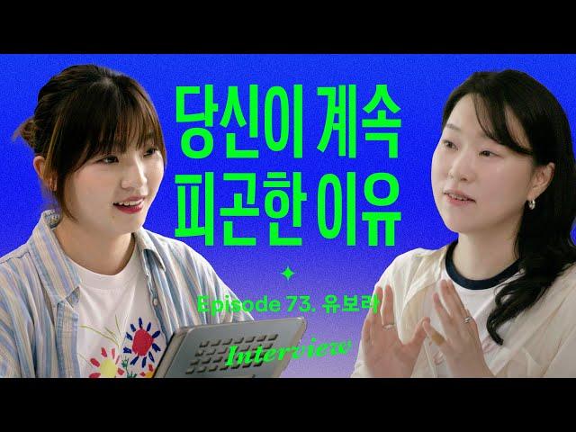 "이런 사람이 번아웃 잘 와요" 진짜 회복이 필요한 사람들에게 (with 유보라)