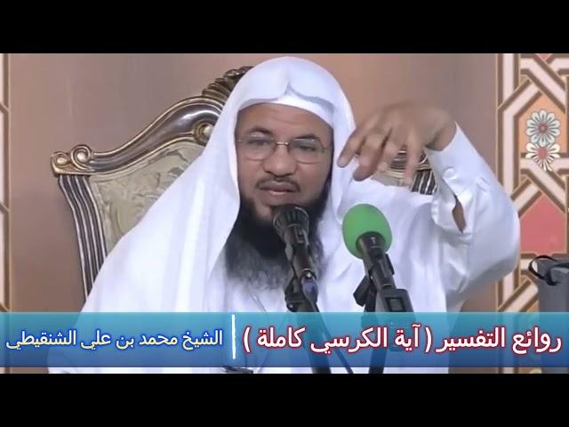 روائع التفسير ( آية الكرسي كاملة ) - الشيخ محمد بن علي الشنقيطي