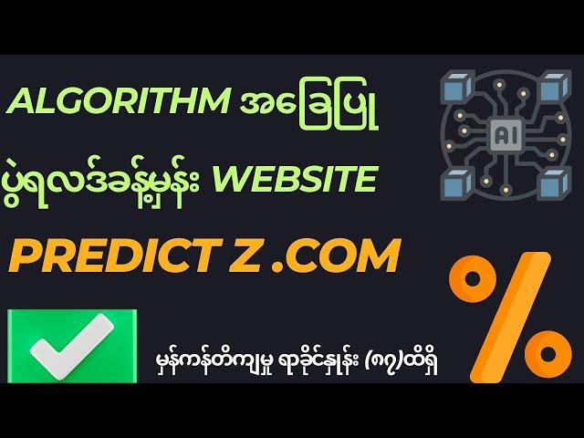 ဘောလုံးပွဲရလဒ်ခန့်မှန်းတာ ၈၇% ထိမှန်ကန်တဲ့ PredictZ.com