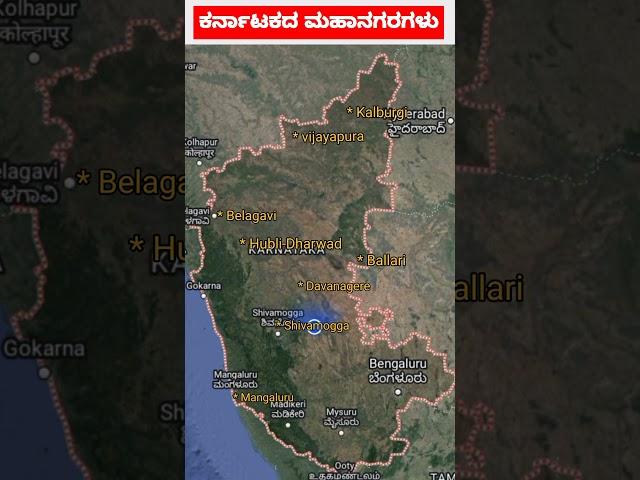 big cities in Karnataka| City corporations in Karnataka #karnataka #city