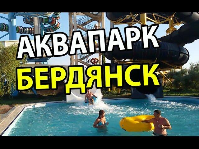 #Аквапарк "Мыс доброй Надежды" #Бердянск  / #Berdyansk #aquapark