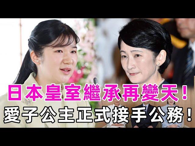 日本皇室繼承又要變天？愛子公主放棄出逃，正式接手皇室公務！紀子妃陰謀徹底敗露！#德仁天皇 #佳子公主 #愛子公主 #談笑娛生