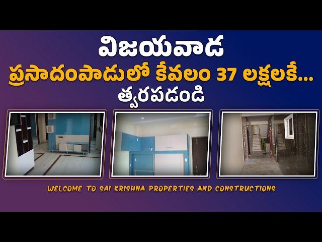 ప్రసాదంపాడు లో కేవలం 37 లక్షలకే..త్వరపడండి..|| Sai Krishna Properties