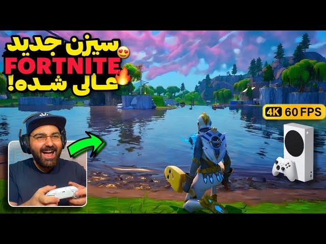 بازگشت فورتنایت به روزهای اوجش!اجرای باورنکردنی آپدیت سیزن OG بازی Fortnite روی ایکس باکس سری اس