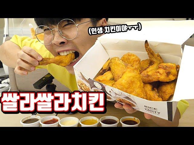 인생치킨 발견!! 1인1닭 도전!!! (쌀라쌀라바베큐 치킨 먹방) [ 꾹TV ]