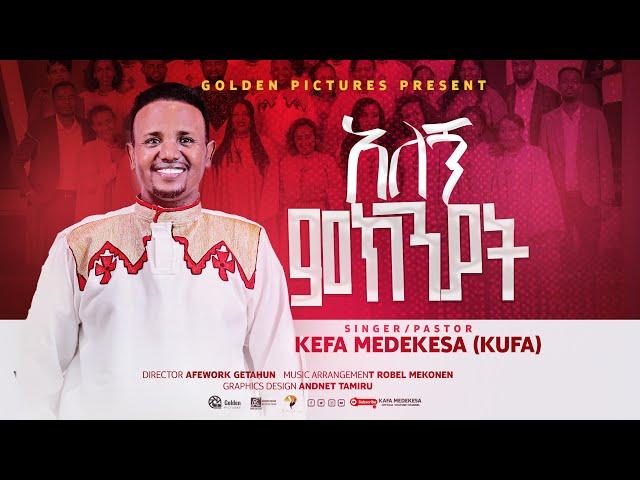 «እንዳንተ የወደደኝ»kefa mideksa «endante yewededenge»»new protestant mezemur»2024