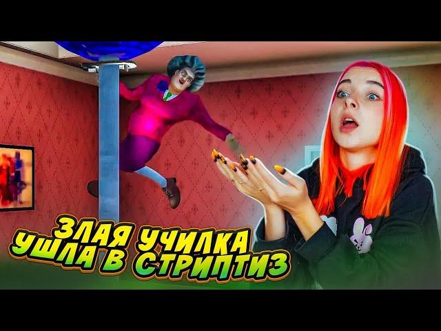 ЗЛАЯ УЧИЛКА ЗАНЯЛАСЬ СТРИПТИЗОМ? ► Scary Teacher 3D