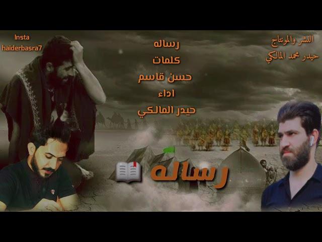 حيدر محمد المالكي رساله كلمات حسن قاسم نرجوا الاشتراك بالقناه وتشغيل الجرس