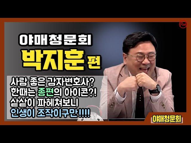 야매 청문회-박지훈 편 '사람 좋은 감자변호사?한때는 종편의 아이콘!? 파헤쳐보니 인생이 조작이구만!!!'