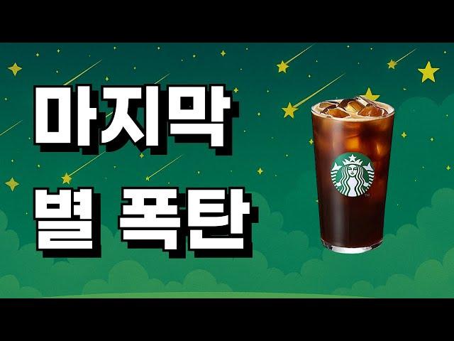 스타벅스 별이 쏟아집니다⭐ 안가면 손해임!