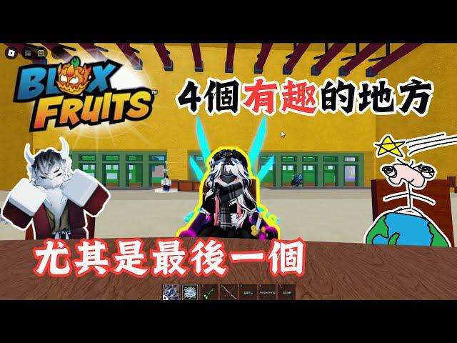 像外掛一樣的掛機方法️️4個BF有趣的地方【#BloxFruit】