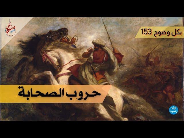 بكل وضوح | الحلقة 153 | حروب الصحابة