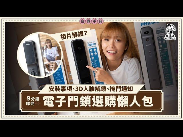 電子門鎖選購攻略！相片解鎖人臉識別？C級鎖芯安全過A級鎖芯！虛位輸入、3D人臉解鎖、掩門通知 3大功能解決偷窺密碼、白撞！安裝事項：有鐵閘裝唔裝到？｜牛角型、推拉型｜#大匠夫自救手冊 #Philips