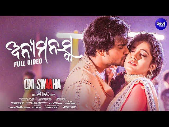 ANYAMANASKA - ଅନ୍ୟମନସ୍କ (From Om Swaaha) | Humane Sagar,Ira Mohanty | Jyoti,Sasmita | Sidharth Music