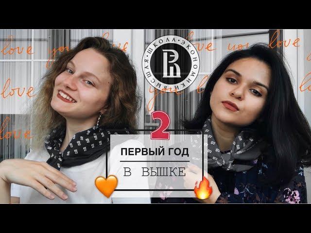 ПЕРВЫЙ ГОД В ВШЭ | ПЛЮСЫ И МИНУСЫ | ЧАСТЬ 2 | ГМУ | ЭКОНОМИКА И СТАТИСТИКА