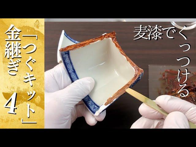 自分で金継ぎ！金継ぎセット「つぐキット」麦漆で器をくっつける