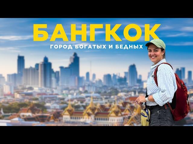 БАНГКОК — БОЛЬШОЙ ВЫПУСК | Путеводитель по городу контрастов: жизнь, еда и лучшие места