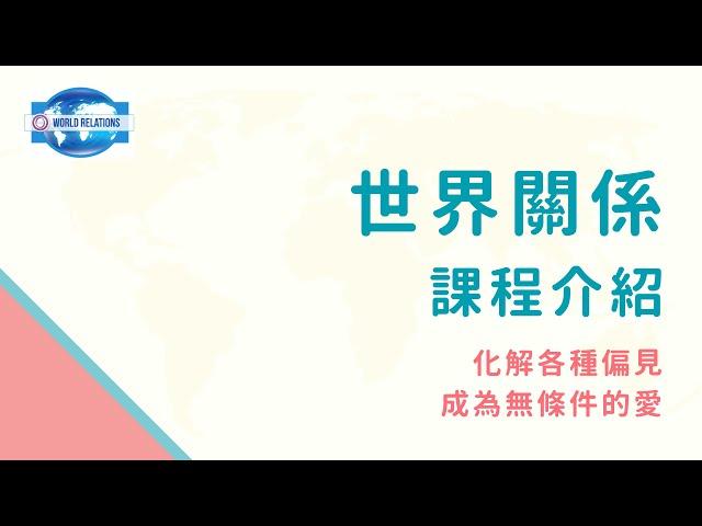 【希塔療癒高階課程：世界關係】想要拓展自己的事業到國外？六天帶你清理各個國家、種族等信念，讓你更輕鬆拓展生意、讓生命更輕盈