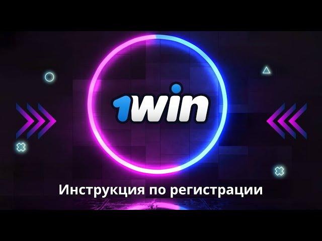 Как зарегистрироваться на сайте 1win