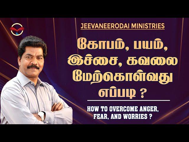 கோபம், பயம், இச்சை, கவலை மேற்கொள்ளுவது எப்படி ? | Samsonpaul | JN GOSPEL TAMIL