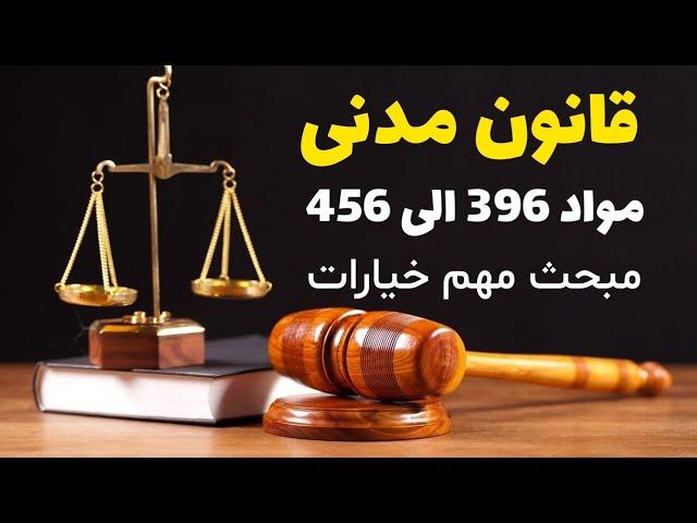 مواد مربوط به مبحث مهم خیارات قانون مدنی - آموزش صفر تا صد خیارات