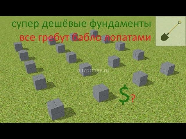 $ Самый дешёвый "фундамент" $