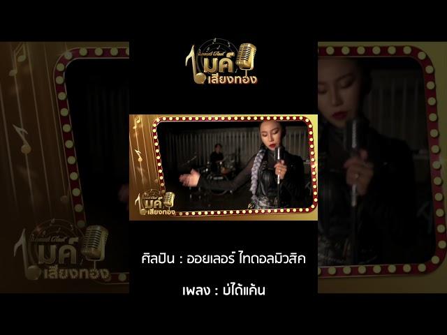 Teaser แกรมมี่โกลด์ไมค์เสียงทอง EP57 : บ่ได้แค้น - ออยเลอร์