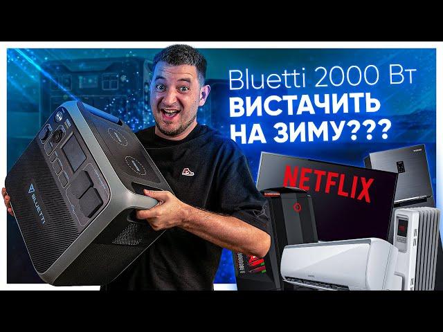 НАСКІЛЬКИ ВИСТАЧИТЬ Bluetti AC200P? Пройшов літні відключення і готуюсь до зими!