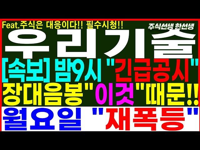 [우리기술] 속보) 밤9시 긴급공시!! 장대음봉 이것때문!! 월요일 재폭등!! 반드시 이렇게 해야합니다!!  원전주 정책주 #우리기술 #우리기술주가 #우리기술주가전망