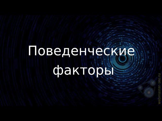 Все о Накрутке Поведенческих Факторов - или как выйти в ТОП за 2 недели