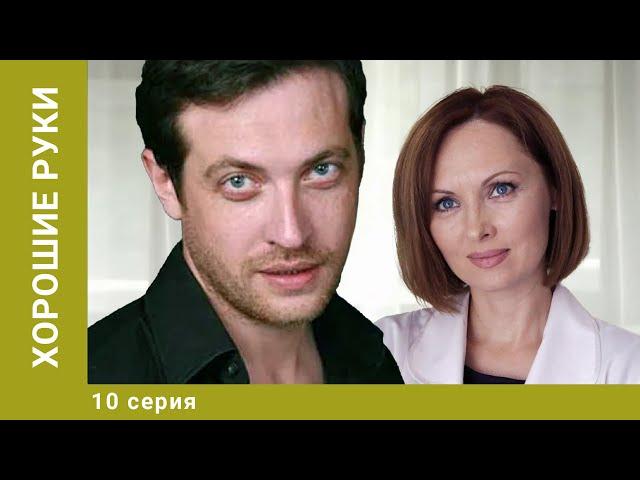 Хорошие руки. 10 Серия. Драма. Лучшие сериалы