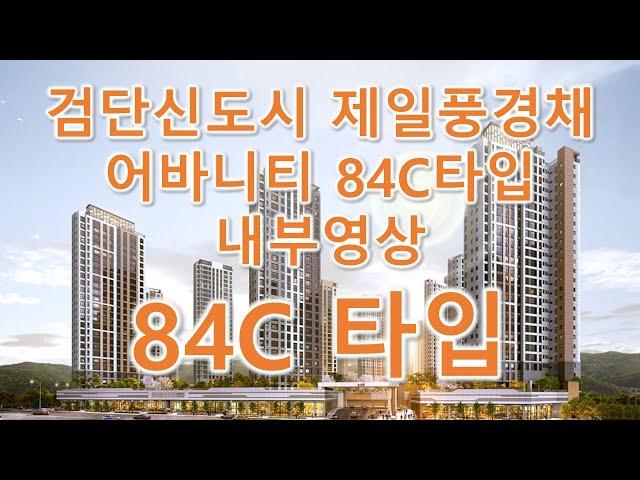 검단신도시 제일풍경채 어바니티 84C타입 내부영상