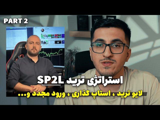 آموزش مدیریت سرمایه، ورود مجدد ،استاپ گذاری استراتژی SP2L پورصمدی |چطور با SP2L پول بیشتری در بیارم؟