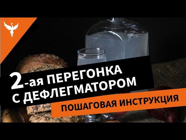 Вторая перегонка с дефлегматором. Пошаговая инструкция. Кратко и без заморочек