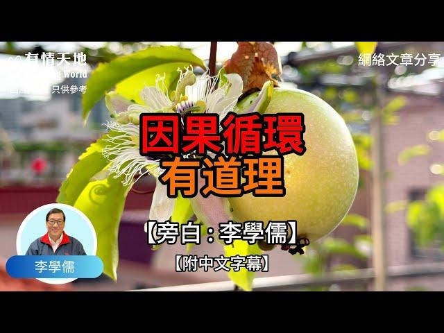 因果循環 有道理【李學儒 旁白】 | 網絡文章 | A Loving World | 有緣相聚 | 有情天地 | 電台節目重溫【廣東話】