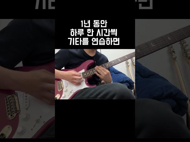 1시간씩 1년동안 연습하면 이렇게 됨