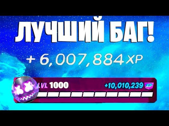 ЛУЧШИЙ БАГ НА ОПЫТ ФОРТНАЙТ! БЫСТРЫЙ ФАРМ ОПЫТА В ФОРТНАЙТ! #багнаопытфортнайт #фортнайт