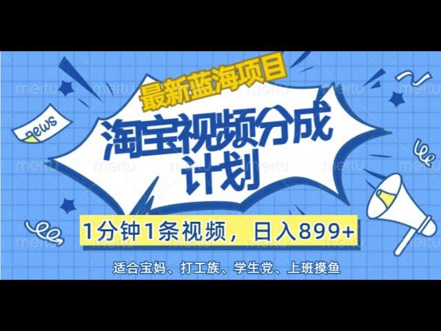 0402【副业项目详解】【最新蓝海项目】淘宝视频分成计划，1分钟1条视频，日入899+，有手就行| 副业巴士