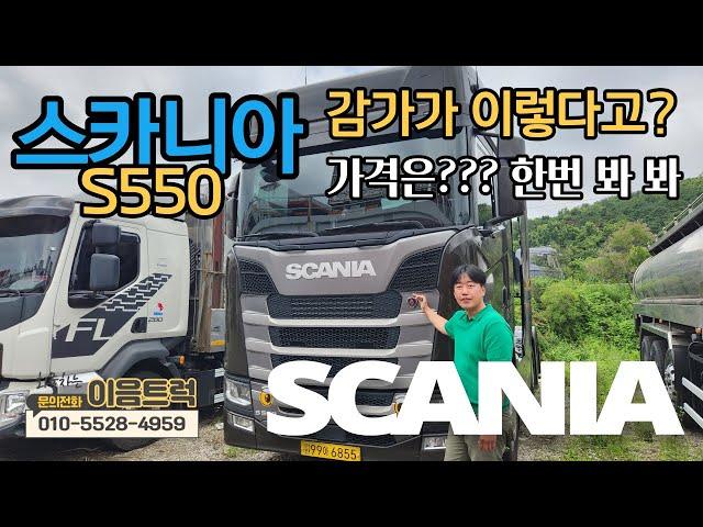 20년식 스카니아 S500 중고 츄레라 트랙터 트레일러 명품 화물차 스카니아하이탑 이건 도대체 얼마야??